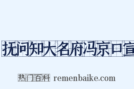 抚问知大名府冯京口宣是什么意思的图片